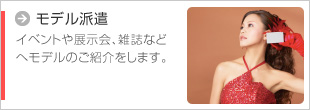 モデル事業 イベントや展示会、雑誌などへモデルのご紹介をします。