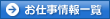 お仕事情報一覧