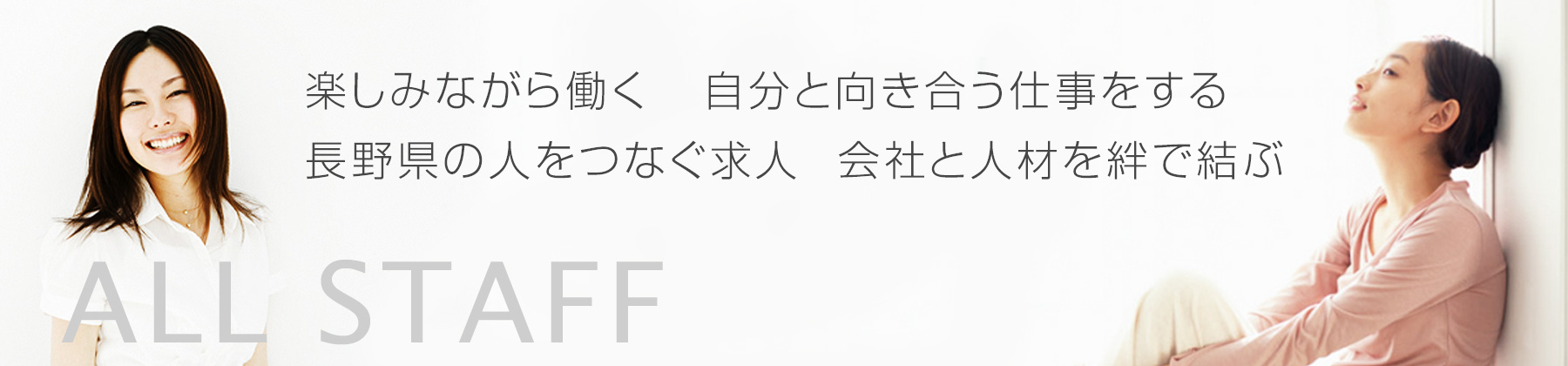 ALL STAFF 楽しみながら働く 自分と向き合う仕事をする 長野県の人をつなぐ求人 会社と人材を絆で結ぶ