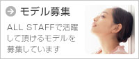 モデル事業 ALL STAFFで活躍して頂けるモデルを募集しています