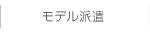 モデル派遣