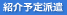 紹介予定派遣
