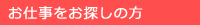 お仕事をお探しの方