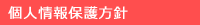 個人情報保護方針