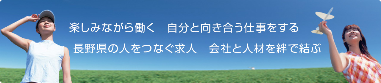 楽しみながら働く 自分と向き合う仕事をする 長野県の人をつなぐ求人 会社と人材を絆で結ぶ