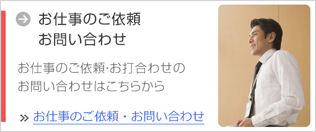 お仕事のご依頼 お問い合わせ お仕事のご依頼、お打合わせのお問い合わせはこちらから