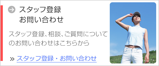 スタッフ登録 お問い合わせ スタッフ登録、相談・ご質問についてのお問い合わせはこちらから