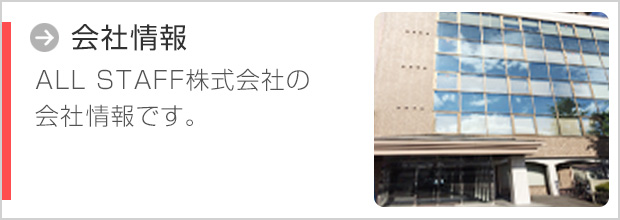 会社情報 ALL STAFF株式会社の会社情報です。