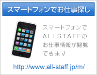 スマートフォンでお仕事探し スマートフォンでALL STAFFのお仕事情報が閲覧できます