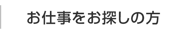 お仕事をお探しの方