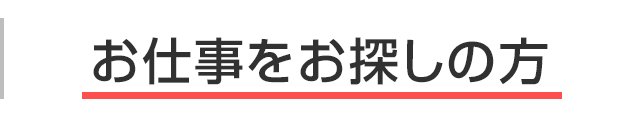 お仕事をお探しの方