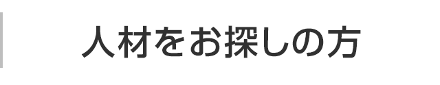 人材をお探しの方