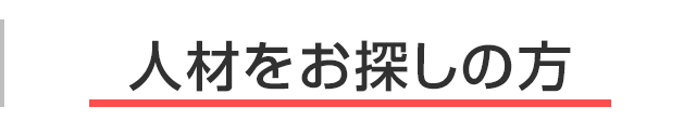 人材をお探しの方