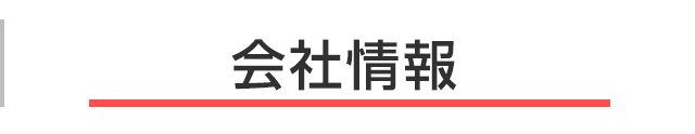 会社情報