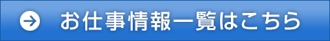 お仕事情報一覧