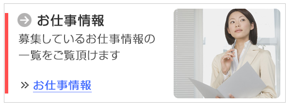 お仕事情報 募集しているお仕事情報の一覧をご覧頂けます。