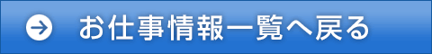 お仕事情報一覧へ戻る