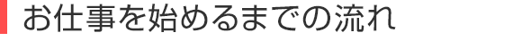 お仕事を始めるまでの流れ