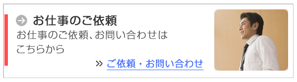 お仕事のご依頼 お仕事のご依頼、お問い合わせはこちらから