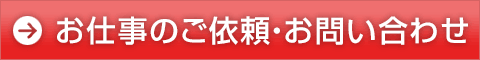 お仕事のご依頼・お問い合わせ