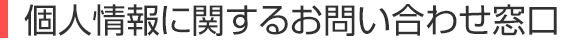 個人情報に関するお問い合わせ窓口